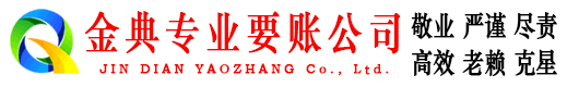 连云港金典要账公司